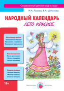Народный календарь. Лето красное. Лыкова