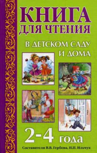 Книга для чтения в детском саду и дома 2-4 года Гербова