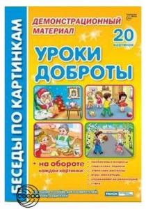 Беседы по картинкам. Уроки доброты.А4
