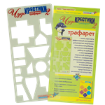 Чудо крестики 2 трафарет . Воскобович