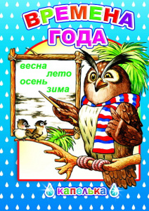 Времена года. кн. капелька. Леда