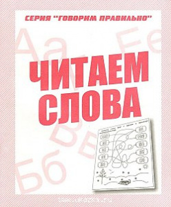 Р/т Читаем слова