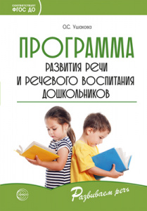 Программа развития речи и речевого воспитания дошкольников. Ушакова/Сфера