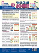 Числовые домики. Дидактический набор (130 картинок)
