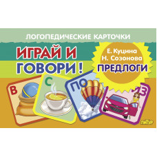 Играй и говори! Предлоги.Карточки/Куцина/Литур