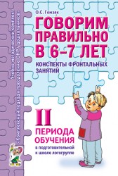 Говорим правильно.Конспекты фронтальных занятий подготовит. 2пер. Гомзяк