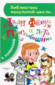 Дядя Федор и лето в Простоквашино. БибНачШк.