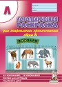 Логопедическая рас-ка Л. Коноваленко