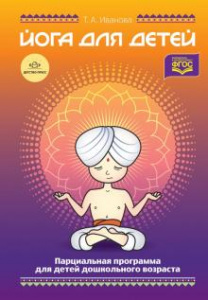 Йога для детей.Парциальная программа.