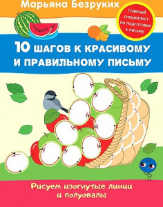 Рисуем изогнутые линии и полуовалы. Безруких. Росмэн