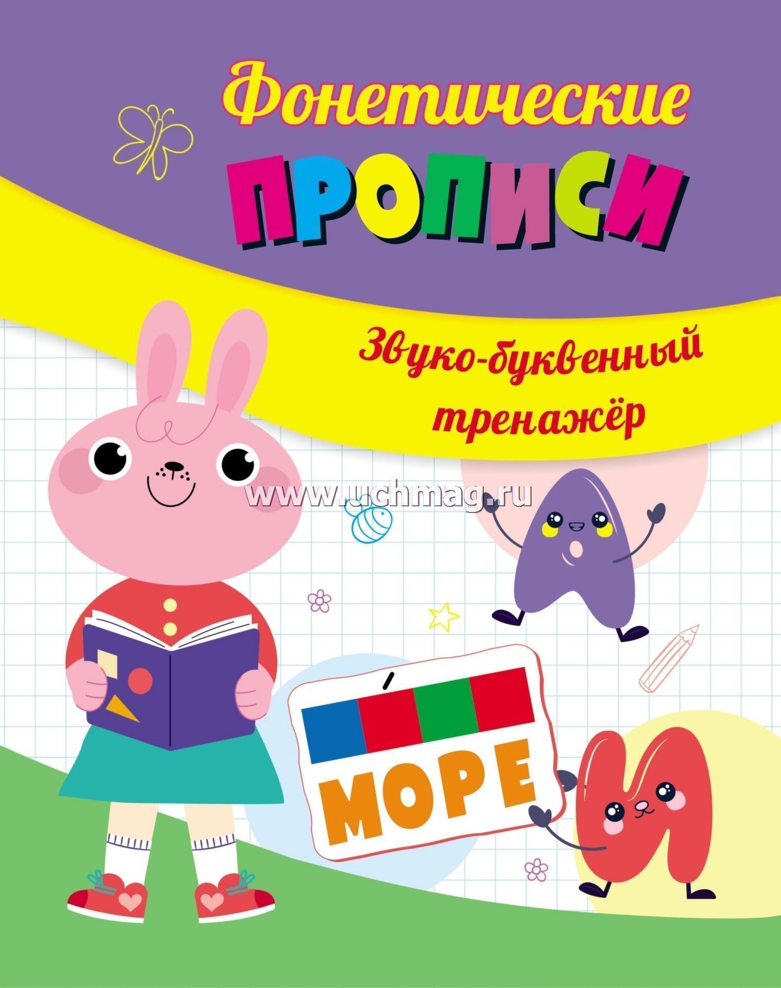 6713а Фонетические прописи. Звуко-буквенный тренажер.