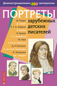 Портреты зарубежных дет/пис.+метод. Дем/мат Айрис