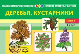 Картотека. Выпуск 2. Деревья.Кустарники. Нищева ФГОС