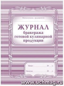Журнал бракеража готовой кулинарной продукции. КЖ-137