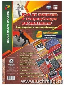 Комплект плакатов Как не попасть в запр/организацию (А3,8 пл).КПЛ-155