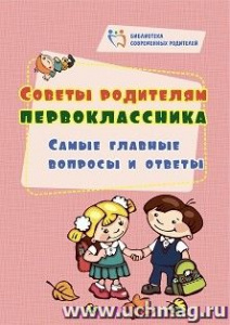 4100о Советы родителям первоклассника: самые главные вопросы и ответы