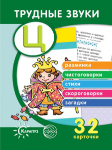 Трудные звуки.Отработка звука Ц (карточки 32 шт)СФ