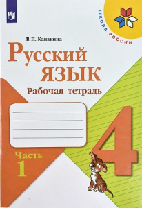 Канакина. Русский язык. 4 кл. Р/Т 1. ШР