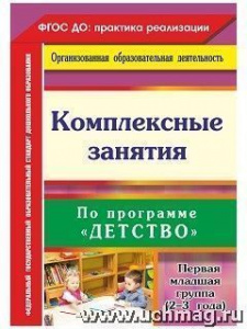 6301 Комплексные занятия 1 младш.гр. "Детство"
