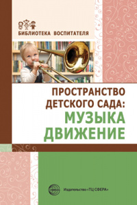 Пространство детского сада: музыка, движение