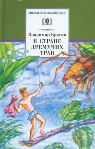 В стране дремучих трав. Брагин. ДЛ