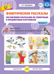 Фонетические рассказы. Составление рассказов по сюжетным и предметным картинкам. Выпуск 6. Звуки [р]