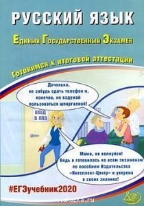 ЕГЭ-2020  Русский язык. ИЦ Драбкина