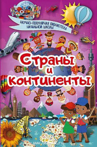 Страны и континенты. Спектор.НаучПопБибНачШк.