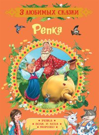 Репка. Сказки (3 любимых сказки) (Росмэн)