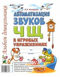 Автоматизация звука "ЧЩ" в игровых упражнениях. Комарова
