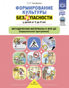 Формирование культуры безопасности 3-8. Методические материалы к ФОП ДО (Парциальная программа). ДП