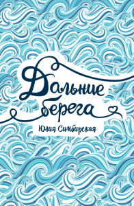 Дальние берега.Симбирская. Росмэн