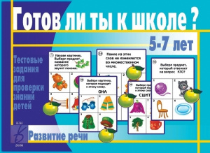 Готов ли ты к школе? Развитие речи. Бурдина