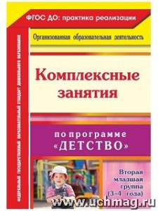 6302 Комплексные занятия 2 младш.гр. "Детство"