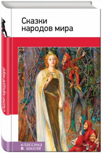 Сказки народов мира. КвШ. Эксмо