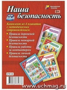 Комплект плакатов Наша безопасность Уч. КПЛ-39