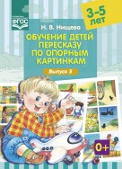 Обучение детей пересказу по опорным картинкам (3-5 лет). Выпуск 5