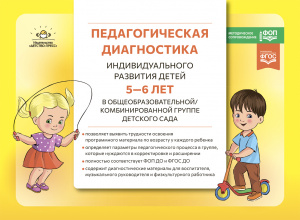 Педагогическая диагностика индивидуального развития детей 5-6 лет в общеобр/комб группе ДС. ФОП/ФГОС