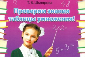 Шклярова. Проверим знания таблицы умножения! Грамотей
