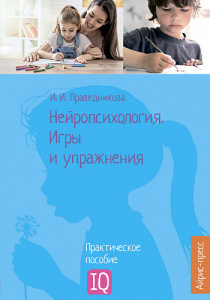 Нейропсихология. Игры и упражнения \ Праведникова И.И.