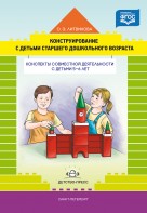 Конструирование с детьми старшего дошк.возраста. Конспекты совм. деят-ти 5-6 лет. О.Э.Литвинова