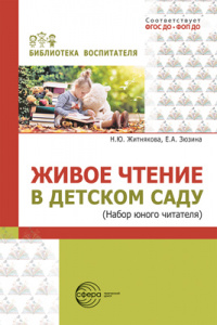 Живое чтение в детском саду