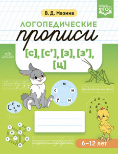Логопедические прописи [с], [с'], [з], [з'], [ц]. ФГОС. Мазина