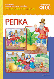 Рассказы по картинкам. Репка.Наглядное пособие А4 ФГОС
