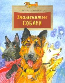 Знаменитые собаки. Римма Алдонина. НиН.