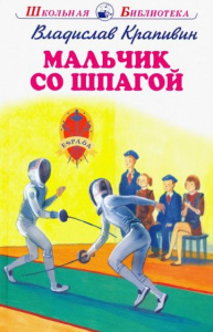 МАЛЬЧИК СО ШПАГОЙ. Крапивин В. /ШБ/Искатель