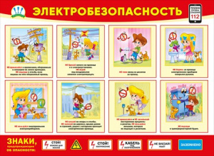 070.925 Электробезопасность Плакат А2