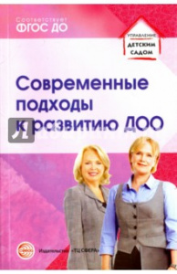Современные подходы к развитию ДОО. ФГОС ДО