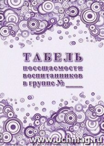 Табель посещаемости воспитанников в группе №...КЖ-1481