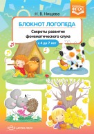 Блокнот логопеда. Секреты развития фонематического слуха. 4-7 лет. Вып.4. ФГОС